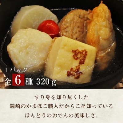 『出汁にこだわり、すり身も旨い』老舗の蒲鉾屋がつくった本格的絶品おでん!温めるだけの個食パック6種入