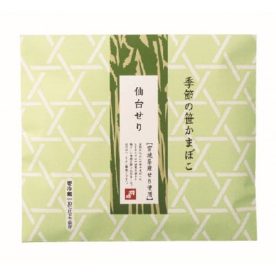 季節限定 話題の仙台せり入り笹蒲鉾『季節のかねささ仙台せり』5枚袋×3セット おつまみ・おやつに最適