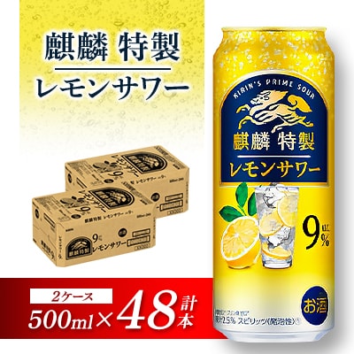 キリン 麒麟特製レモンサワー Alc.9% 500ml×48本