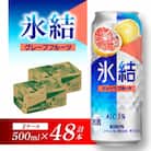 キリン 氷結グレープフルーツ 500ml×48本