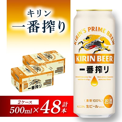 キリン 一番搾り 500ml×48本