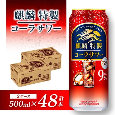 キリン 麒麟特製コーラサワー Alc.9% 500ml×48本