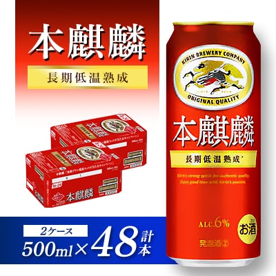 本麒麟 500ml ×48本