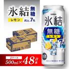 キリン 氷結無糖レモン Alc.7%  500ml×48本
