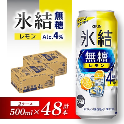 キリン 氷結無糖レモン Alc.4%  500ml×48本