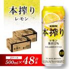 キリン 本搾りチューハイ レモン  500ml×48本