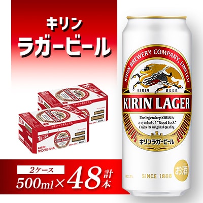キリンラガービール 500ml×48本