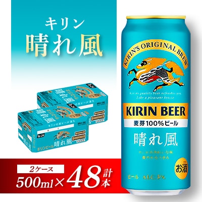 キリン 晴れ風 500ml×48本