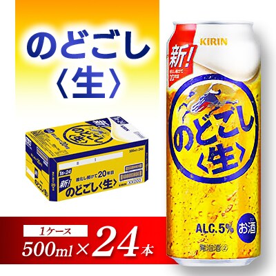 キリン のどごし(生)500ml×24本