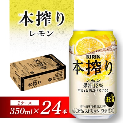キリン 本搾りチューハイ レモン 350ml×24本