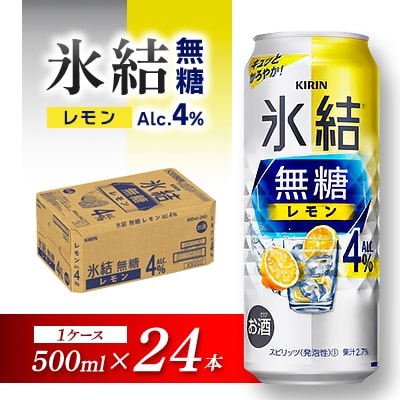 キリン 氷結無糖レモン Alc.4% 500ml×24本