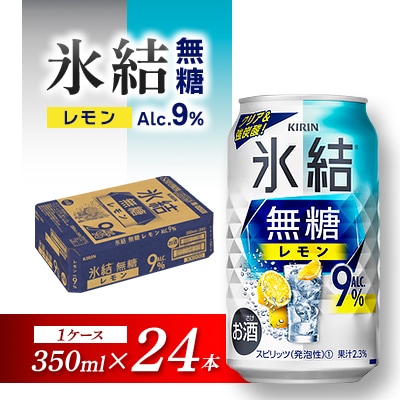 キリン 氷結無糖レモン Alc.9% 350ml×24本