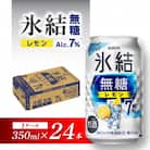 キリン 氷結無糖レモン Alc.7% 350ml×24本
