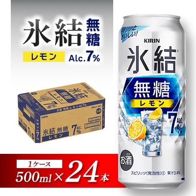 キリン 氷結無糖レモン Alc.7% 500ml×24本