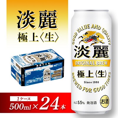 キリン 淡麗極上(生)500ml×24本