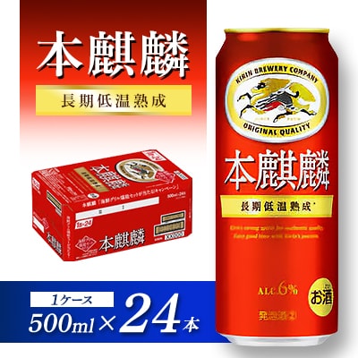 本麒麟 500ml×24本