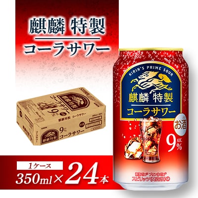 キリン 麒麟特製コーラサワー Alc.9% 350ml×24本