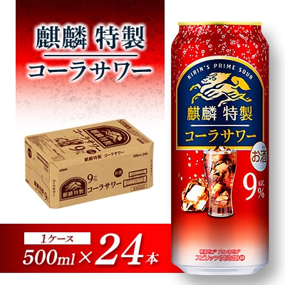 キリン 麒麟特製コーラサワー Alc.9% 500ml×24本