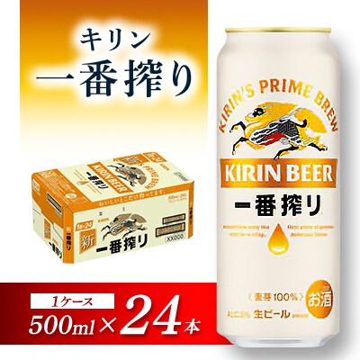キリン 一番搾り 500ml×24本