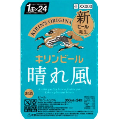キリン 晴れ風 350ml×24本