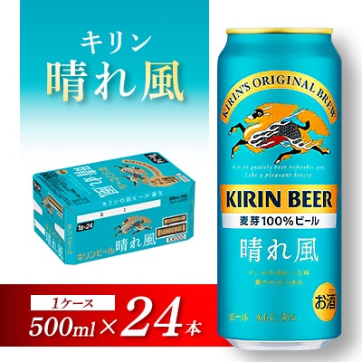 キリン 晴れ風 500ml×24本