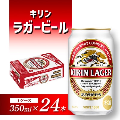 キリンラガービール 350ml×24本