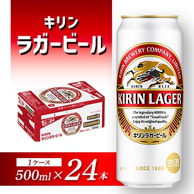 キリンラガービール 500ml×24本