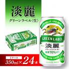 キリン 淡麗グリーンラベル 350ml×24本