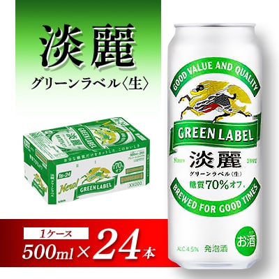 キリン 淡麗グリーンラベル 500ml×24本