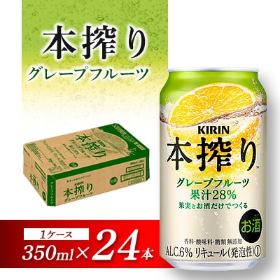 キリン 本搾りチューハイ グレープフルーツ 350ml×24本