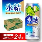 キリン 氷結シャルドネスパークリング 500ml×24本