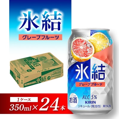 キリン 氷結グレープフルーツ 350ml×24本