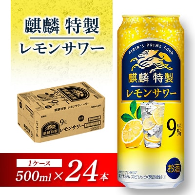 キリン 麒麟特製レモンサワー Alc.9% 500ml×24本