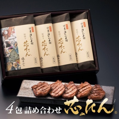 厚切り 芯たん 塩仕込み 120g×4包《約4人前/ギフト箱》