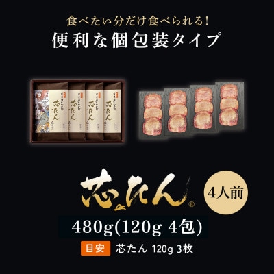 厚切り 芯たん 塩仕込み 120g×4包《約4人前/ギフト箱》