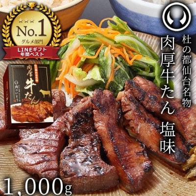 杜の都仙台名物 肉厚牛たん 約1000g【肉のいとう　贈答 】