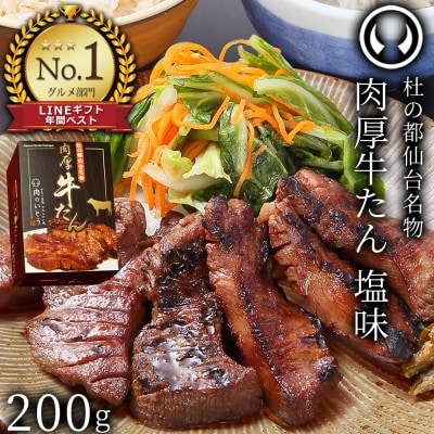 杜の都仙台名物 肉厚牛たん 塩味　約200g【肉のいとう 贈答 】