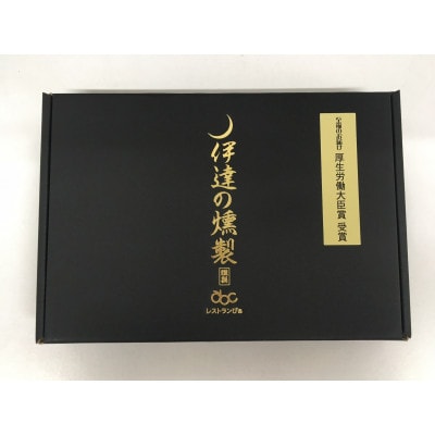 伊達の燻製　彩セット