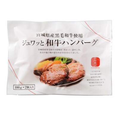 古今東北 宮城県産黒毛和牛使用 ジュワッと和牛ハンバーグ