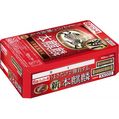 【仙台工場産】キリン 本麒麟 350ml×24缶 1ケース