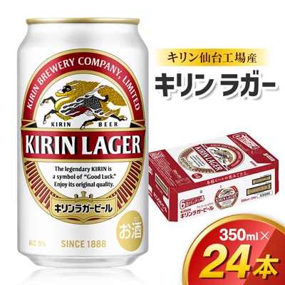 【仙台工場産】キリン ラガー 350ml×24缶 1ケース　
