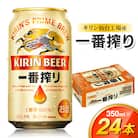 【毎月定期便】【仙台工場産】キリン 一番搾り 350ml×24缶 1ケース全2回