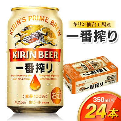 【毎月定期便】【仙台工場産】キリン 一番搾り 350ml×24缶 1ケース全2回