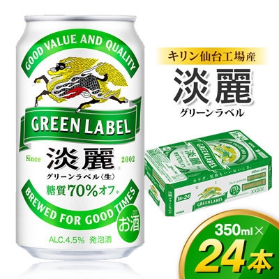 【毎月定期便】【仙台工場産】キリン 淡麗グリーンラベル 350ml×24缶 1ケース全3回