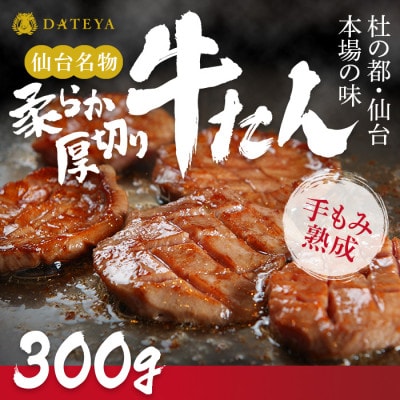 仙台名物柔らか厚切り牛たん 塩味 300g