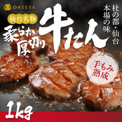 仙台名物 柔らか厚切り牛たん 1kg(250g×4袋)