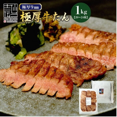 牛たん塩　1kg　仙台名物【専門店仕様】