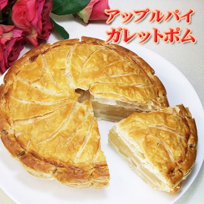 フロム蔵王 フレンチ・アップルパイ《ガレット・ポム》