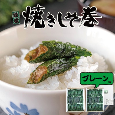 ご家庭用 満足する焼きしそ巻き プレーン味 60本入り(500g)×2箱(計1kg)