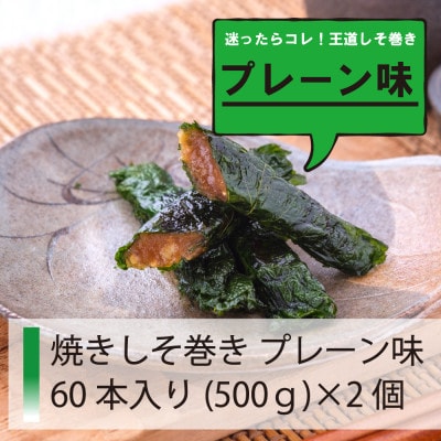 ご家庭用 満足する焼きしそ巻き プレーン味 60本入り(500g)×2箱(計1kg)